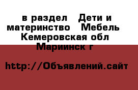  в раздел : Дети и материнство » Мебель . Кемеровская обл.,Мариинск г.